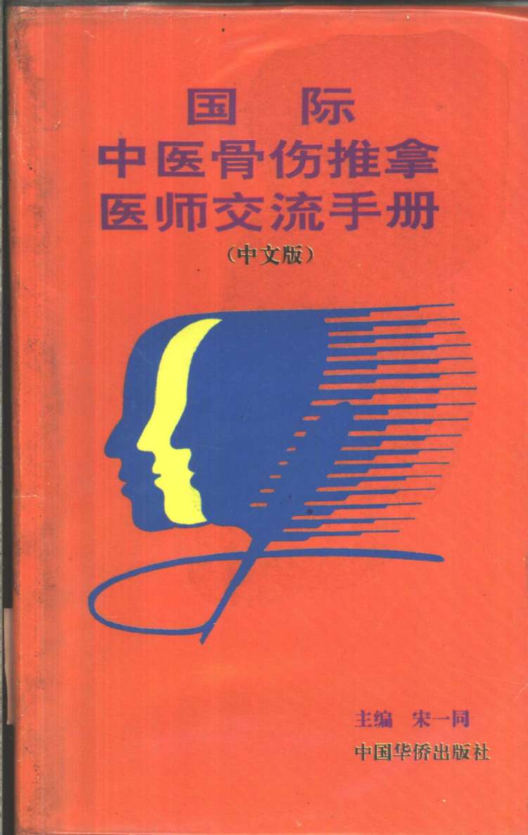 国际中医骨伤推拿医师交流手册  中文版
